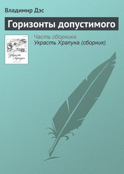 Владимир Дэс - Горизонты допустимого