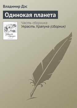 Владимир Дэс - Одинокая планета