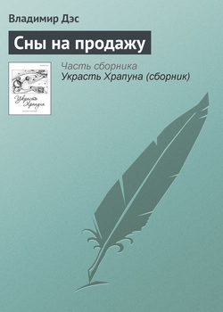 Владимир Дэс - Сны на продажу