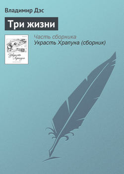 Владимир Дэс - Три жизни