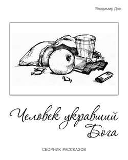 Владимир Дэс - Человек укравший бога (сборник)
