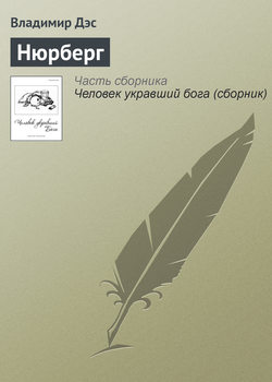 Владимир Дэс - Нюрберг