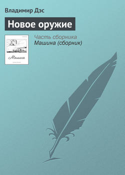 Владимир Дэс - Новое оружие