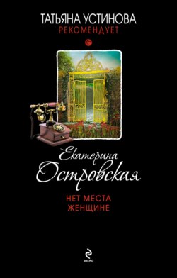 Екатерина Николаевна Островская - Нет места женщине