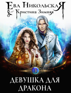 Кристина Зимняя - Девушка для дракона
