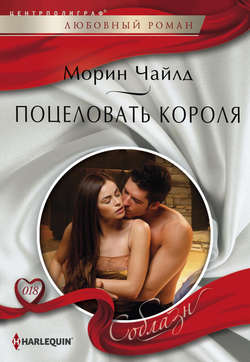 Морин Чайлд - Поцеловать короля
