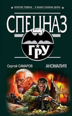 Сергей Васильевич Самаров - Аномалия
