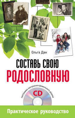 Ольга Дан - Составь свою родословную