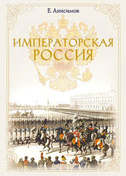 Евгений Викторович Анисимов - Императорская Россия