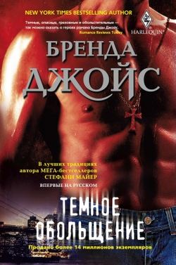 Скачать книгу Темное обольщение автора Бренда Джойс