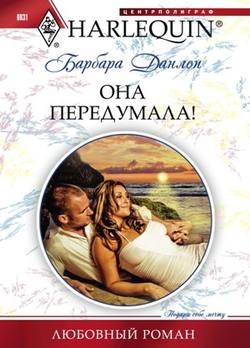 Барбара Данлоп - Она передумала!
