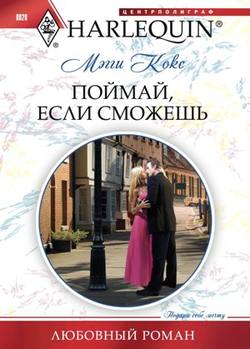 Мэгги Кокс - Поймай, если сможешь