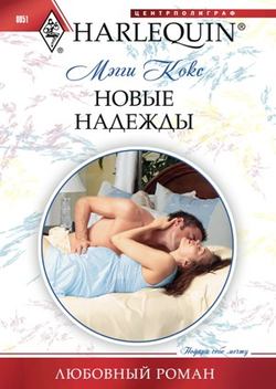 Мэгги Кокс - Новые надежды