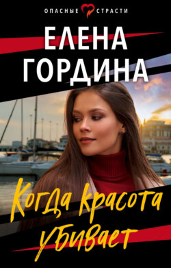 Елена Гордина - Когда красота убивает