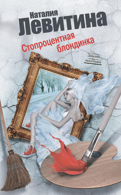 Наталия Левитина - Стопроцентная блондинка