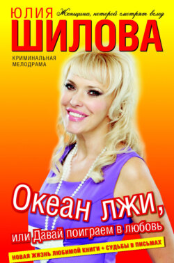 Юлия Витальевна Шилова - Океан лжи, или Давай поиграем в любовь