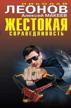 Николай Иванович Леонов - Жестокая справедливость