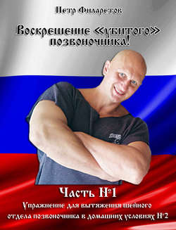 Петр Геннадьевич Филаретов - Упражнение для вытяжения шейного позвоночника в домашних условиях. Часть 2