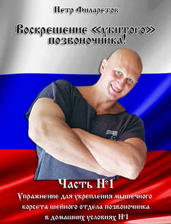 Петр Геннадьевич Филаретов - Упражнение для укрепления мышечного корсета шейного отдела позвоночника в домашних условиях. Часть 1
