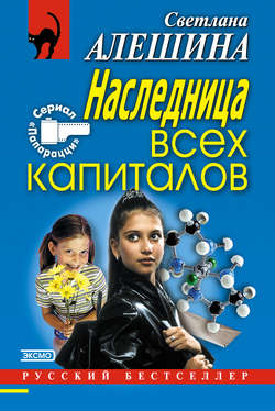 Светлана Алешина - Наследница всех капиталов
