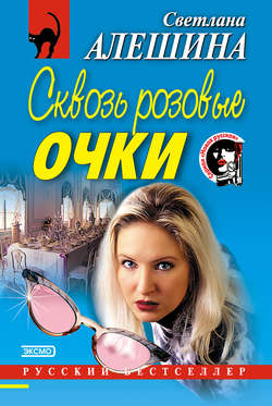 Светлана Алешина - Сквозь розовые очки