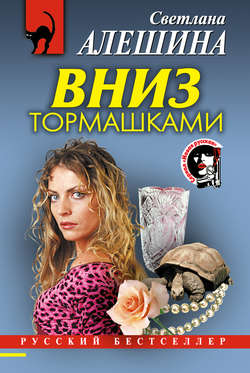 Светлана Алешина - Вниз тормашками