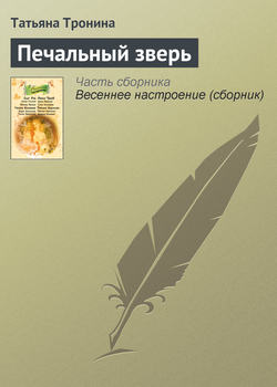 Татьяна Михайловна Тронина - Печальный зверь