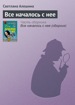 Светлана Алешина - Все началось с нее