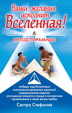 Сестра Стефания - Ваши желания исполнит Вселенная. Метод пирамиды