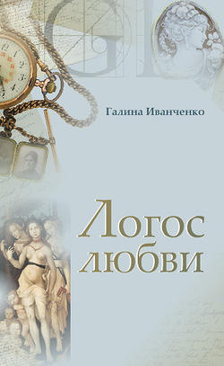 Логос любви