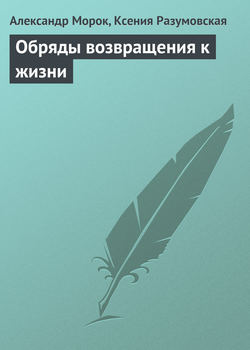 Ксения Разумовская - Обряды возвращения к жизни