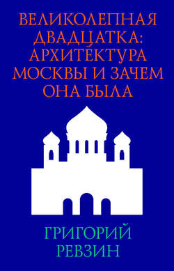 Великолепная двадцатка: архитектура Москвы и зачем она была