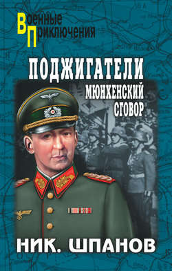 Николай Николаевич Шпанов - Поджигатели. Мюнхенский сговор