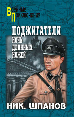 Николай Николаевич Шпанов - Поджигатели. Ночь длинных ножей