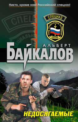 Альберт Юрьевич Байкалов - Недосягаемые