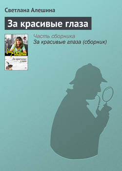 Светлана Алешина - За красивые глаза
