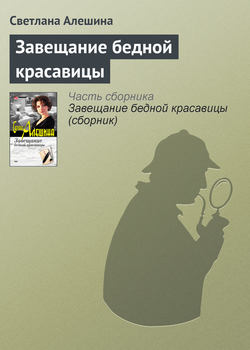 Светлана Алешина - Завещание бедной красавицы