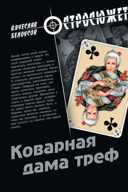 Вячеслав Павлович Белоусов - Коварная дама треф