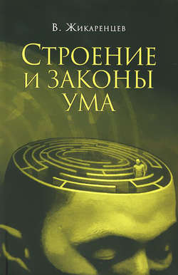 Владимир Васильевич Жикаренцев - Строение и законы ума