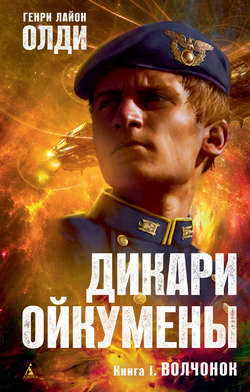 Генри Лайон Олди - Волчонок