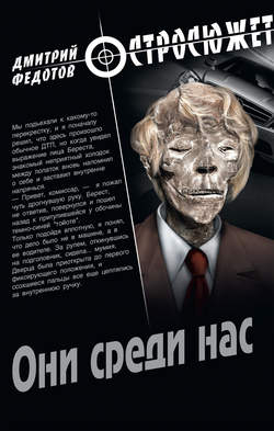 Дмитрий Станиславович Федотов - Они среди нас