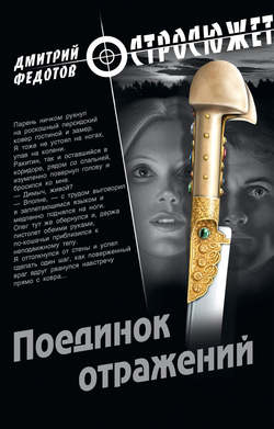 Дмитрий Станиславович Федотов - Поединок отражений