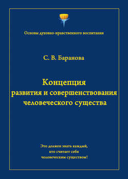 Светлана Васильевна Баранова - Концепция развития и совершенствования человеческого существа