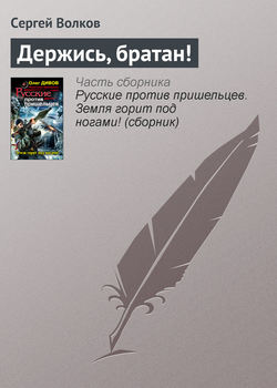Сергей Юрьевич Волков - Держись, братан!