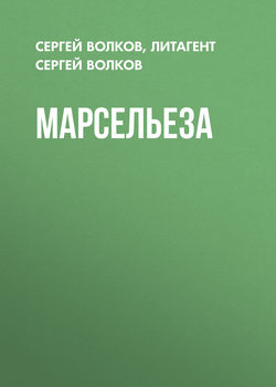 Сергей Юрьевич Волков - Марсельеза