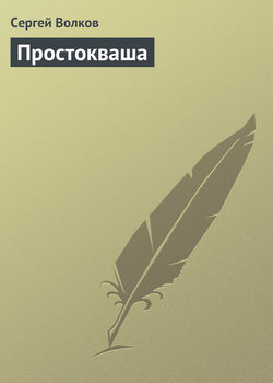 Сергей Юрьевич Волков - Простокваша