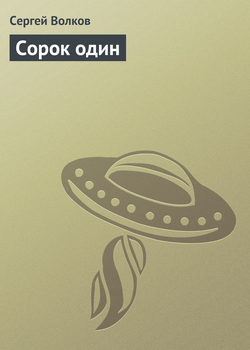 Сергей Юрьевич Волков - Сорок один