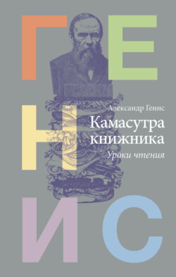 Александр Александрович Генис - Камасутра книжника. Уроки чтения
