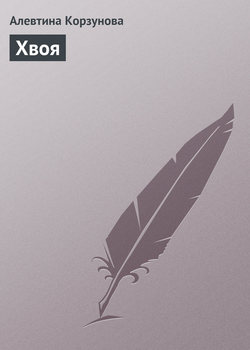Алевтина Корзунова - Хвоя