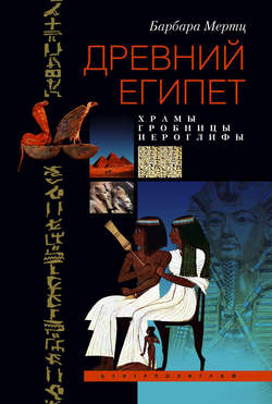 Древний Египет. Храмы, гробницы, иероглифы